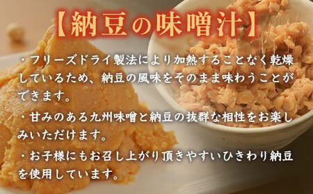 味噌汁 フリーズドライ 納豆 15食 [タムラ 福岡県 宇美町 um40azp050006]