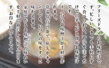 味噌汁 フリーズドライ トマトの味噌汁 15食 [タムラ 福岡県 宇美町 um40azp050009]