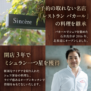 ミシュラン一つ星フレンチ【Sincere】ディナーコースペアご招待券 【052005】