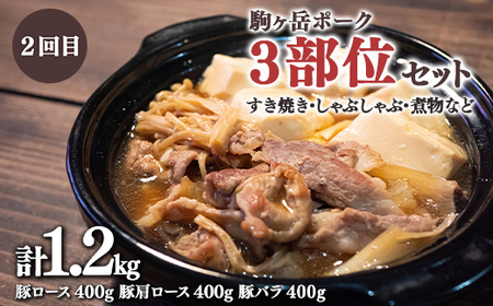 『定期便』北海道 駒ヶ岳ポーク バラエティ1.2kg・3部位セット（すき焼き等）全2回＜酒仙合縁 百将＞ 森町 豚肉 とんかつ すき焼き しゃぶしゃぶ 焼肉 ロース 肩ロース バラ肉 北海道産 セット ふるさと納税 北海道 mr1-0343