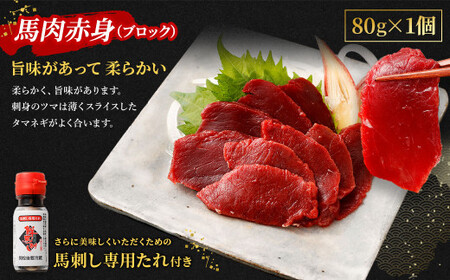 馬刺し赤身・タタキ・ユッケセット 馬肉 冷凍 タレつき 熊本県 高森町