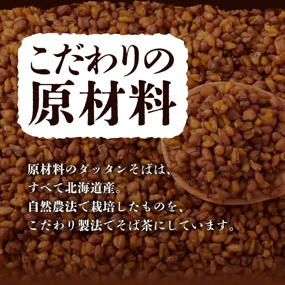 [5525-0796]北海道 韃靼そば茶 100g × 4袋 計400g 北海道産 そば茶 お茶 茶 韃靼 ダッタンそば そば 蕎麦 蕎麦の実 飲料 飲み物 ルチン ホット 冷茶 お茶漬け グラノーラ 土産 贈答用 ギフト プレゼント お取り寄せ 送料無料