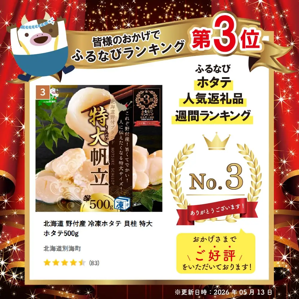 北海道 野付産 冷凍ホタテ 貝柱 特大 ホタテ500g