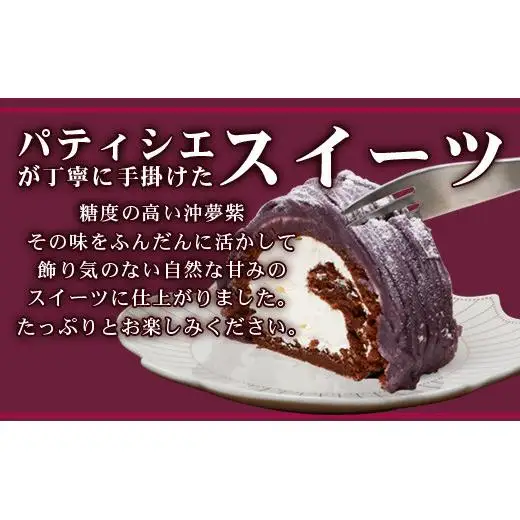 沖夢紫ロールモンブラン 2本