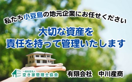 【 小豆島 】空き家管理サービスin小豆島 外部サポート12回/年（土庄町内の物件に限る） 空き家管理 空き家 香川 香川県 土庄 土庄町