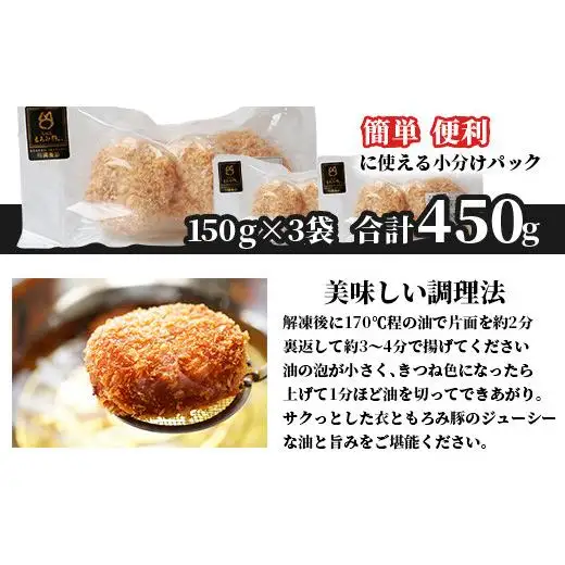 もろみ豚 特製 メンチカツ 150g×3袋【合計450g】 AH-7-1