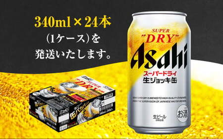 生ジョッキ缶 スーパードライ 340ml × 24本 ビール アサヒビール