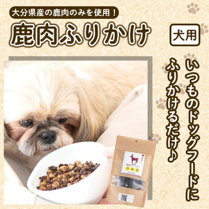 犬用 鹿肉ふりかけ (計150g・50g×3) ペットフード ドッグフード ペット ジビエ セミモイストタイプ 高たんぱく 低カロリー ヘルシー 鉄分 小型犬 シニア犬【GL004】【オートモズフィッシュアンドファーム】