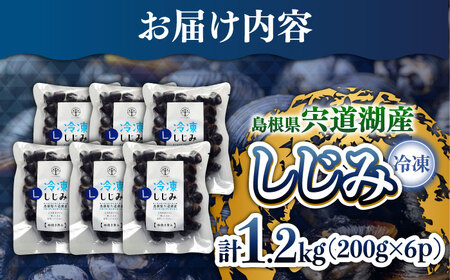 しじみ 食べる分だけさっと使える！宍道湖産冷凍大和しじみ (Ｌ)200g×6袋 島根県松江市/平野缶詰有限会社[ALBZ013]
