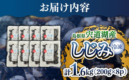 しじみ 宍道湖産冷凍大和しじみ (M)200g×8袋 島根県松江市/平野缶詰有限会社[ALBZ012]