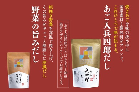 出汁 詰め合わせ あご入兵四郎だし (9g×30袋)2p 野菜の旨みだし(9g×6袋)1p [ 味の兵四郎 福岡県 筑紫野市 21760282]