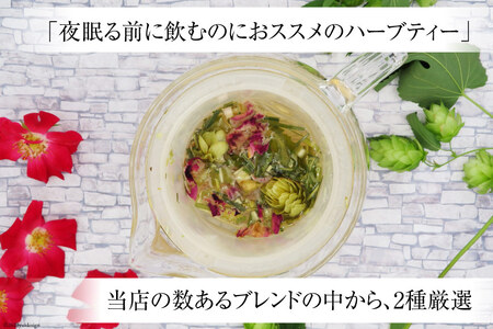 夜9時のハーブティー2種 約40杯分 リーフタイプ [ナチュラルマルシェ ソヨソヨ 長野県 池田町 48110516]