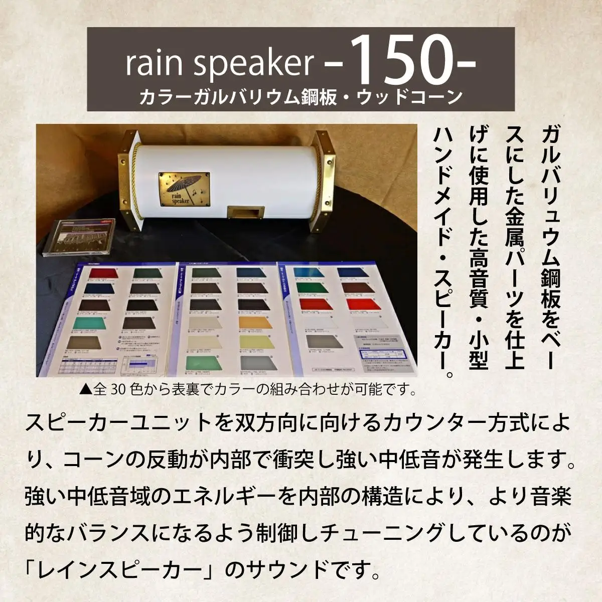 『あなたがまだ聴いたことのない響き』レインスピーカー150・カラーガルバリウム鋼板・ウッドコーン（全30色で表裏でカラーの組み合わせ可能）【15009】