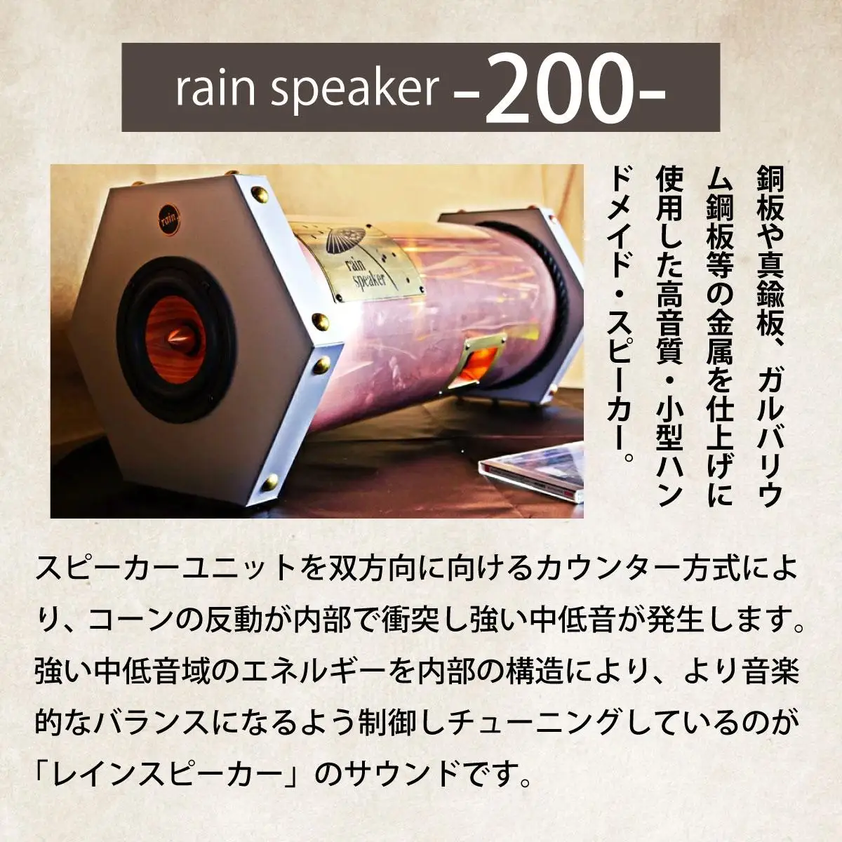 『あなたがまだ聴いたことのない響き』レインスピーカー200・ウッドコーン【15010】