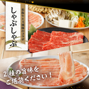 玉城町産 松阪牛・玉城豚 しゃぶしゃぶ用 (バラ) 600g　[松阪牛 玉城豚 しゃぶしゃぶ]