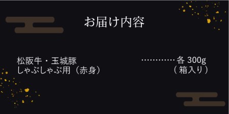 玉城町産 松阪牛・玉城豚 しゃぶしゃぶ用(赤身) 600g　[松阪牛 玉城豚 しゃぶしゃぶ]