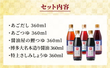 【 全6回 定期便 】 上久 ジョーキュウ 新 博多 美味工房 5本セット 【 あごだし / あごつゆ / 鰹つゆ / 博多大名本造り醤油 / 特上さしみしょうゆ 】 《糸島》 【株式会社ジョーキュウ】 [AEA025]