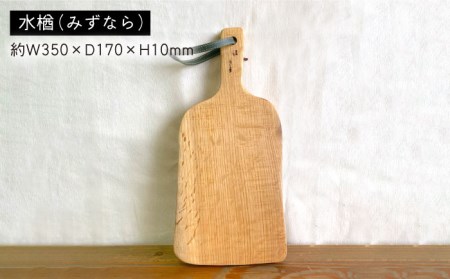 カッティングボードC （ 水楢 ）  糸島市 / 工作小屋moku-ren（品川 雅男）【いとしまごころ】 [AVZ014]