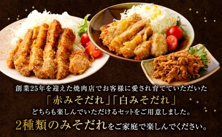 ＜牛乃屋の赤みそカツ白みそカツ食べくらべセット＞2ヶ月以内に順次出荷【c997_tf_x1-m】