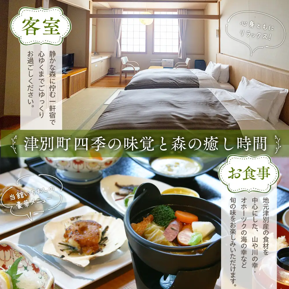 ランプの宿森つべつ ペア宿泊券 「恵みの森の温泉ご馳走プラン」|  宿泊券 露天風呂 温泉 サウナ 家族風呂 チケット 宿泊 宿 ホテル 旅 旅行 ペア 屈斜路湖 チミケップ 北海道津別町 送料無料