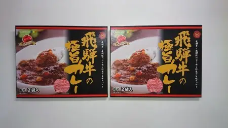 飛騨牛の極旨カレー　２食入り×２箱[B0056pi]