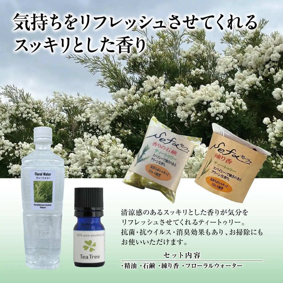ハーブ香房 花ふうのティートゥリー精油ギフトセット   
