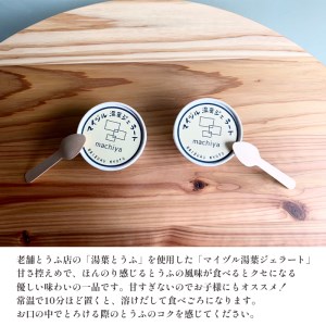 ご当地ジェラート マイヅル湯葉ジェラート 6個 ： セット いちご・プレーン ミックス セット