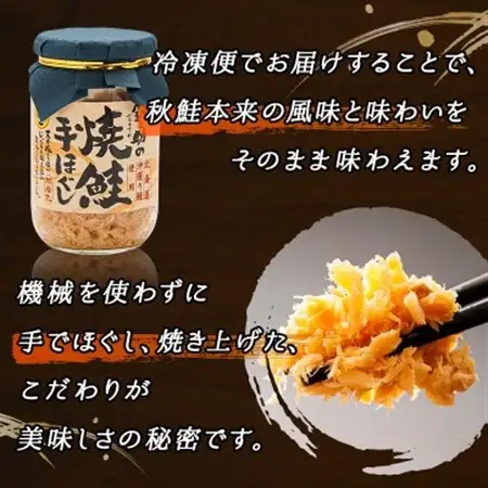 北海道産 秋鮭を使用した鮭フレーク160g×6瓶 毎日の朝食にオススメ!_焼鮭の 秋鮭 秋サケ 手ほぐし フレーク 冷凍 国産 小分け 調理済み 一人暮らし セット おかず 冷凍 定期便 魚介類 海鮮 絶品 人気 笹谷商店 直営 釧之助本店 高級 北海道 釧路町 釧路超 特産品 _【配送不可地域：離島】【1379624】