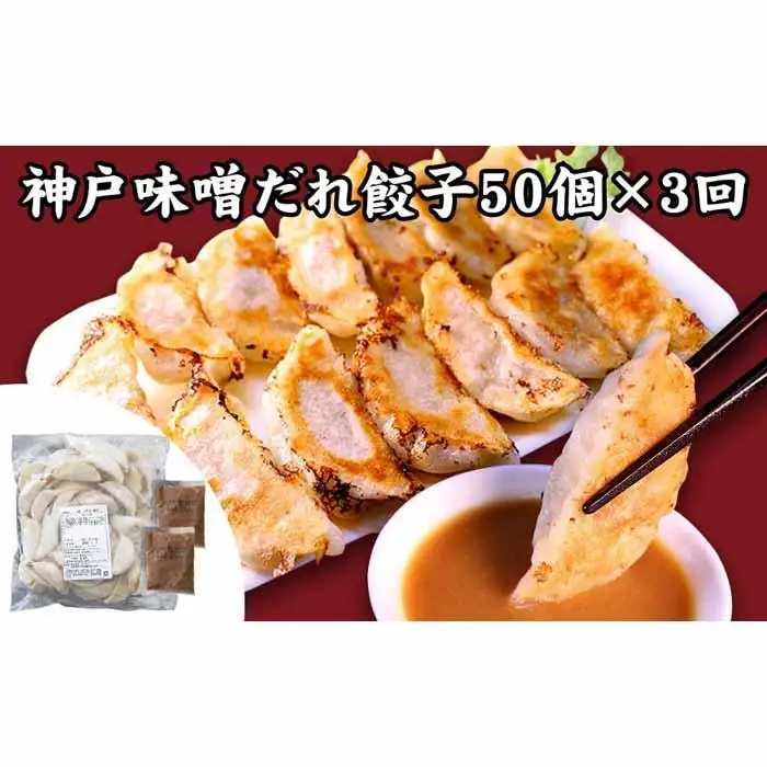 【定期便3ヶ月コース】神戸名物 味噌だれ餃子2種／計100個（50個×2パック） ×3回