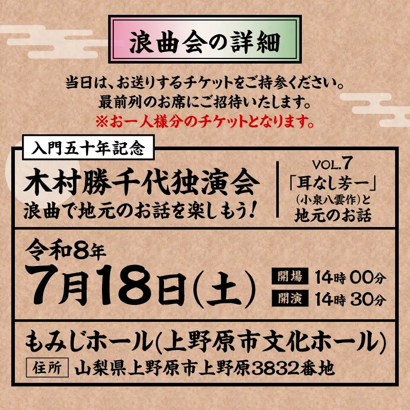 浪曲師「木村勝千代」上野原を語る浪曲会ご招待券（１名様分）