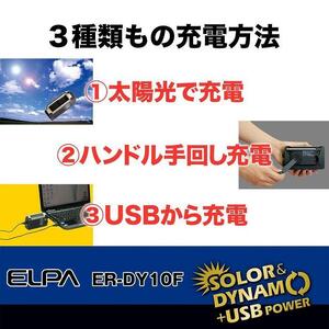 ＡＭ／ＦＭソーラーダイナモラジオ　防災　乾電池不要　ER-DY10F