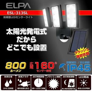 ソーラー式LEDセンサーライト　3灯　屋外　防水　防犯　ESL-313SL