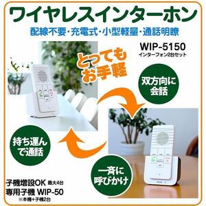 ワイヤレスインターホン　屋内用　双方向通話可能　充電式　WIP-5150SET