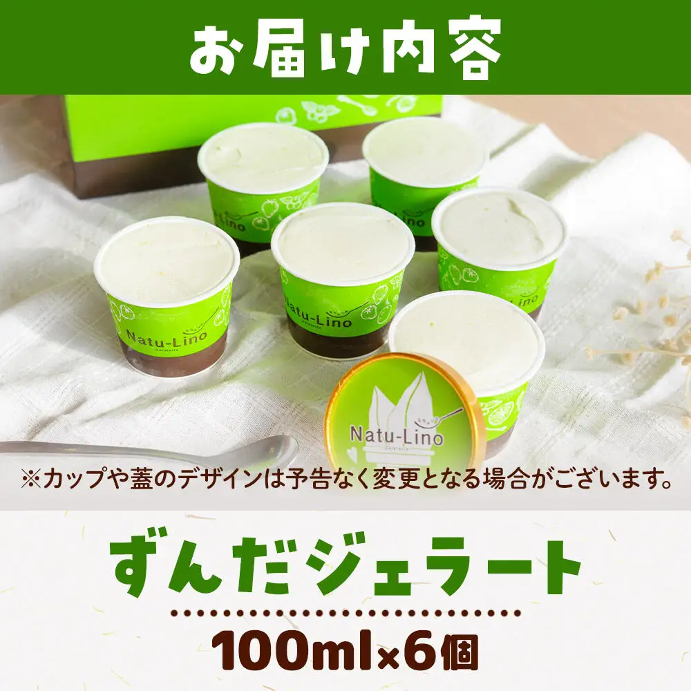 ナチュリノ自慢の「ずんだ」ジェラート 6個パック 自然派 人気店 Gelateria Natu-Lino natulino