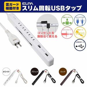電源タップ　耐雷サージ　USBポート付き回転式電源タップ　ホワイト　USB×2ポート　4個口2ｍ　WBS-SL402USB(W)