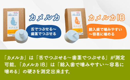 カメルカ・カメルカIBセット 食物 硬さ 測定 チェッカー 介護 嚥下サポート 嚥下評価 セット商品 【uj-DK001】【はなすたべるくらす舎】