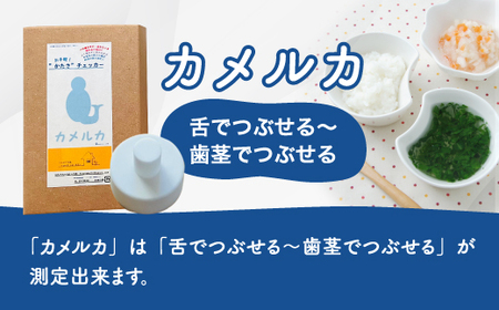 カメルカ 食物 硬さ 測定 チェッカー 介護 嚥下サポート 嚥下評価 【uj-DK002】【はなすたべるくらす舎】