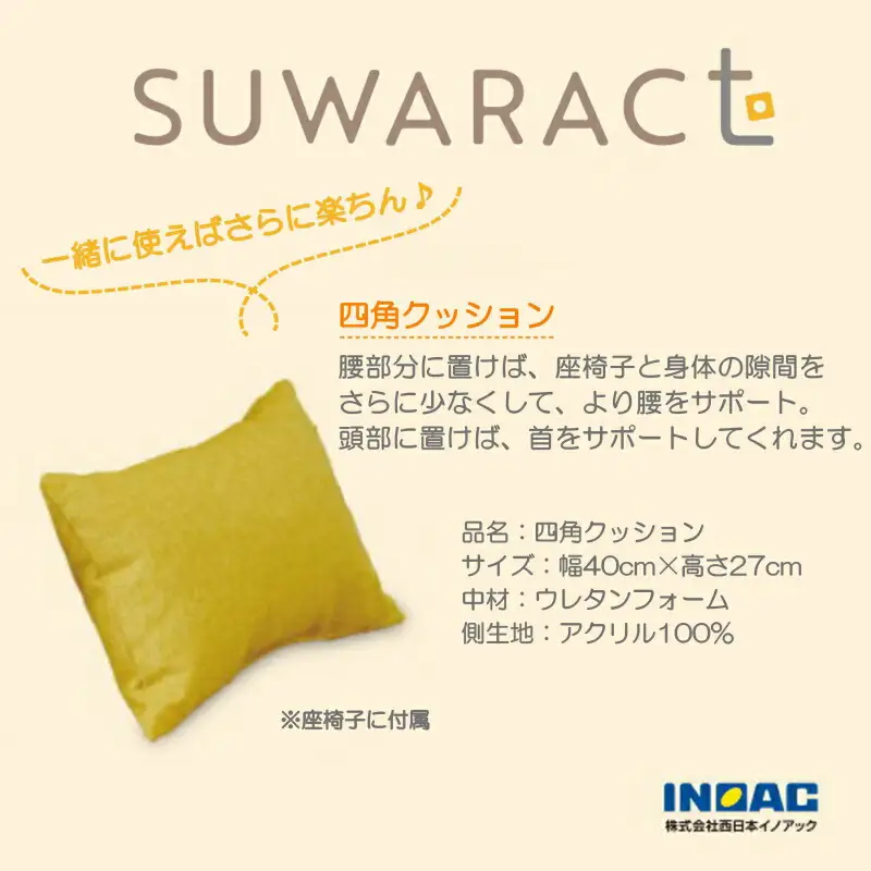 座椅子 スワラクト SUWARACT イエロー 四角クッション付属 ウレタン イス 家具 国産 送料無料  座ると楽ちんスワラクト_NI040_020