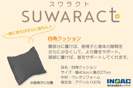座椅子 スワラクト SUWARACT グレー 四角クッション付属 ウレタン イス 家具 国産 送料無料  座ると楽ちんスワラクト_NI040_022_01