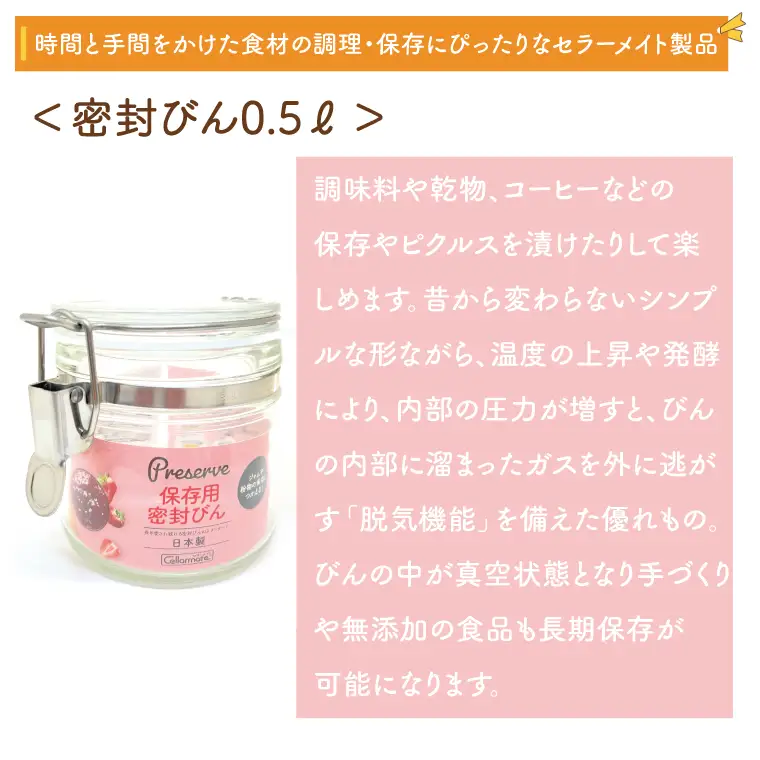BO001-1　食品の長期保存にぴったり！　セラーメイト密封びん0.5ℓ・ワンプッシュ便利びん500　セット