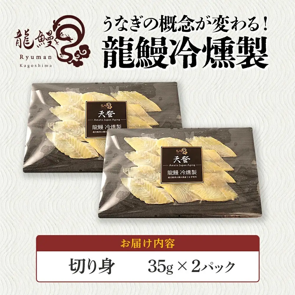 うなぎの概念が変わる!!本格熟成うなぎ【龍鰻冷燻製】