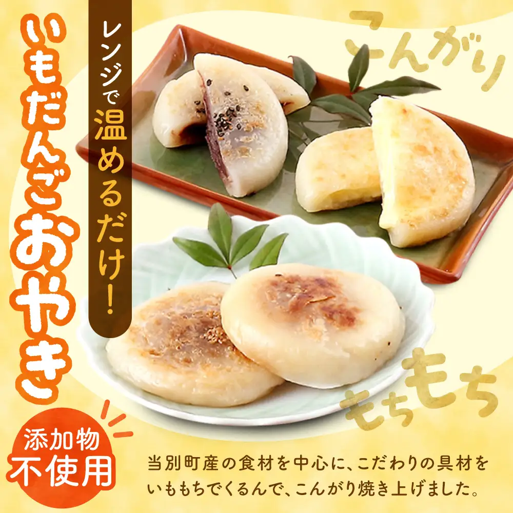 当別母さんのいもだんご汁といもだんごおやき
