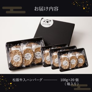 玉城町産 松阪牛入ハンバーグ 20個　[松阪牛 玉城豚 ハンバーグ]