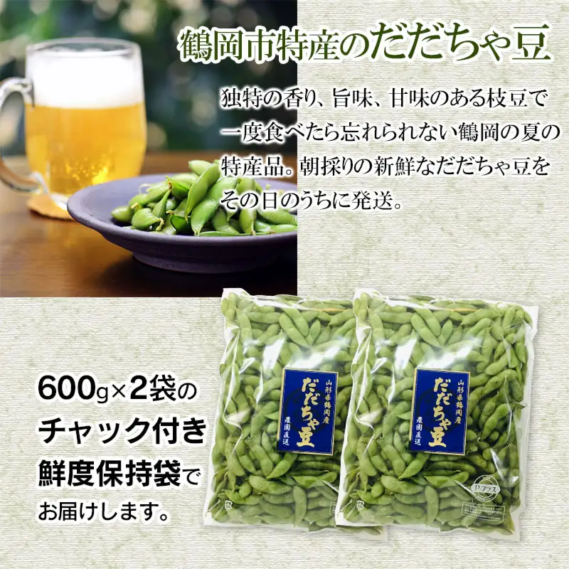 【4回定期便】【令和8年産先行予約】 朝採りだだちゃ豆　だだちゃ豆好き必見！毎週お届け！4回発送 1.2kg(600g×2袋)×4回　山形県鶴岡市産　株式会社菜な八（鶴岡ファーマーズ）