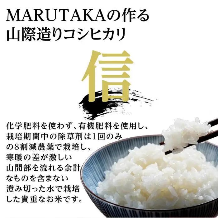 【令和7年産】【山際造り・信】MARUTAKAこだわり米　南魚沼産コシヒカリ５kg【銘柄米 ブランド米 精米 こしひかり コシヒカリ 魚沼産 新潟米 産地直送 お米 米 こめ コメ ご飯 御飯 ごはん】