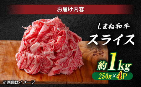 しまね和牛 スライス 1kg / 牛肉スライス [ALEF011]