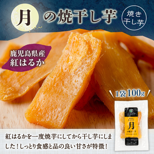 ☆高評価4.6☆鹿児島県産さつま芋使用「月の焼干し芋」（100g×7袋）無添加・無着色／さつまいも生産量日本一鹿児島県産 紅はるか100％干し芋【60日以内発送分】【00-062-02】