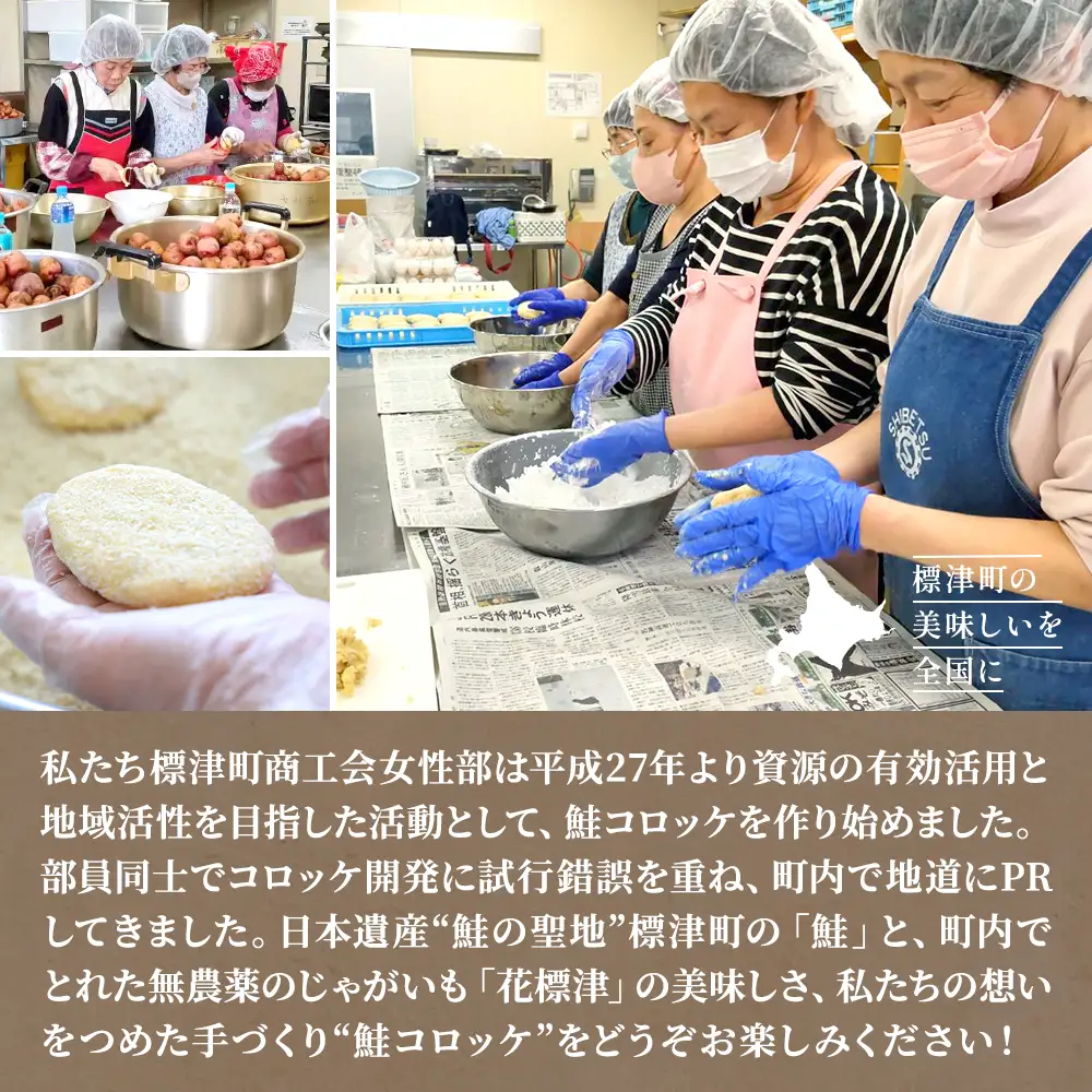 標津産鮭と地域ブランドじゃがいも「花標津」を使用した鮭コロッケ10個入り　惣菜 冷凍 袋 サケ【配送不可地域：離島】【AL001】