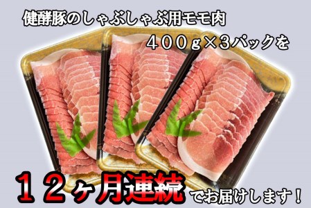 ＜ 定期便12回 ＞ 北海道産 健酵豚 しゃぶしゃぶ用モモ肉 計 1.2kg ( 全 14.4kg )