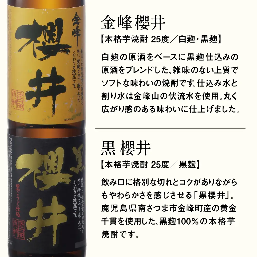 櫻井酒造 本格芋焼酎 一升瓶 飲み比べセット（1.8L×2本）【金峰櫻井・黒櫻井】 飲み比べ 家飲み 宅飲み 芋焼酎 お酒 ギフト ご贈答 お湯割り 水割り ロック ハイボール 金峰櫻井 黒櫻井 1.8L 25度 プレミア 限定 米麹 匠の技 南さつま市 人気